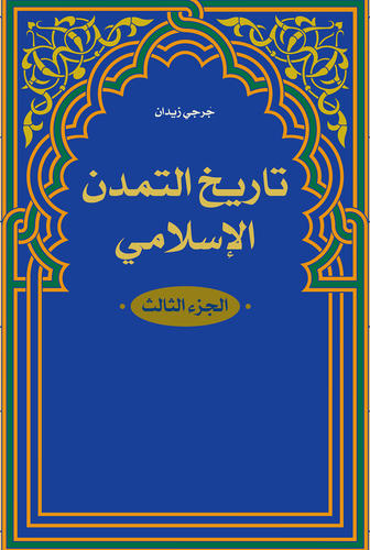 تاريخ التمدن الإسلامي الجزء الثالث