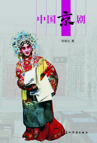 中国京剧（人文中国书系）（中文版）