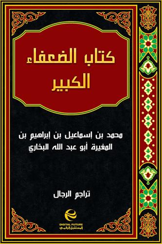 كتاب الضعفاء الكبير